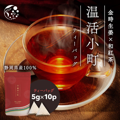 金時しょうが和紅茶 温活小町 5g×10p